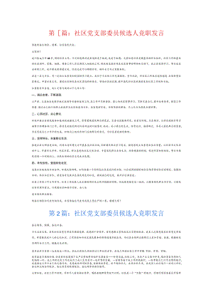 社区党支部委员候选人竞职发言6篇.docx