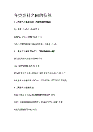 各类燃料之间的换算.docx