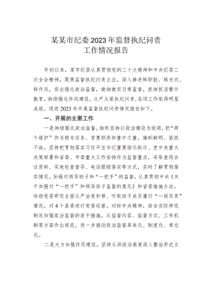 某某市纪委2023年监督执纪问责工作情况报告.docx