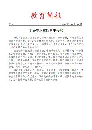 开展安全大排查活动简报.docx