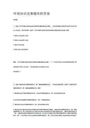 环保知识竞赛题库附答案2023年.docx