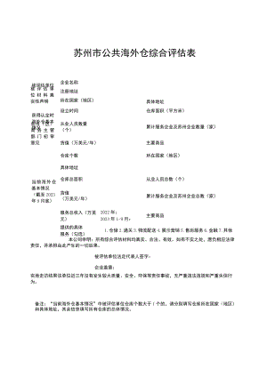 苏州市公共海外仓综合评估表.docx
