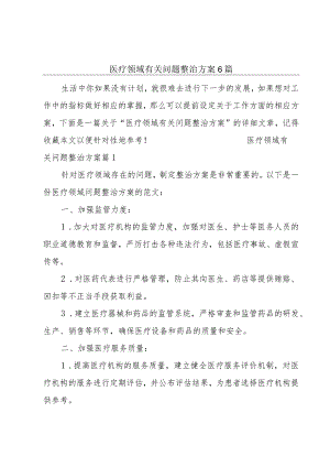 医疗领域有关问题整治方案6篇.docx
