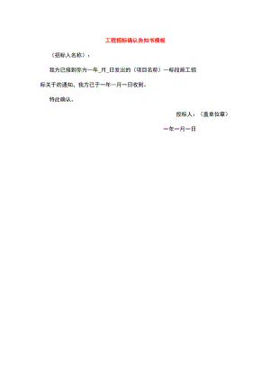 工程招标确认告知书模板.docx