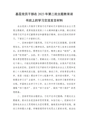 基层党员干部在2023年第二批主题教育读书班上的学习交流发言材料.docx