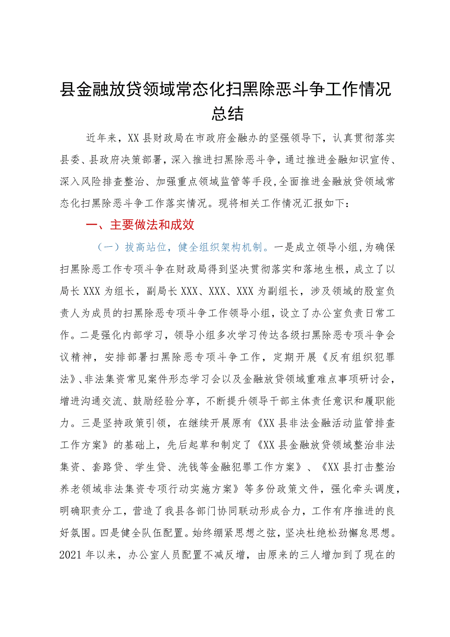 县金融放贷领域常态化扫黑除恶斗争工作情况总结.docx_第1页