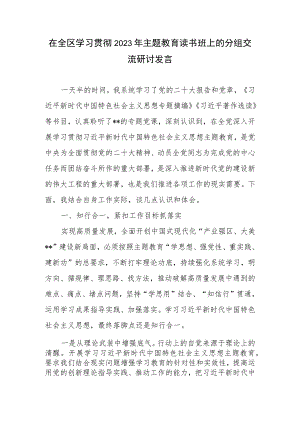 在某区学习贯彻2023年第二批主题教育读书班上的分组交流研讨发言材料.docx