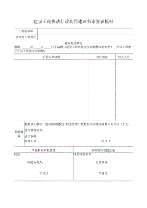 建设工程执法行政处罚建议书审签表模板.docx