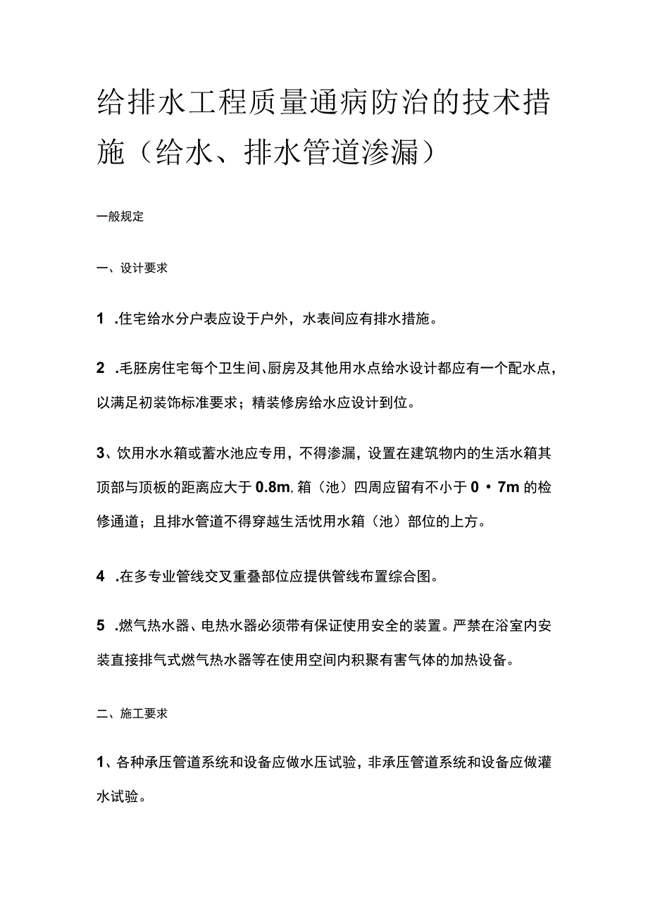给排水工程质量通病防治的技术措施.docx_第1页