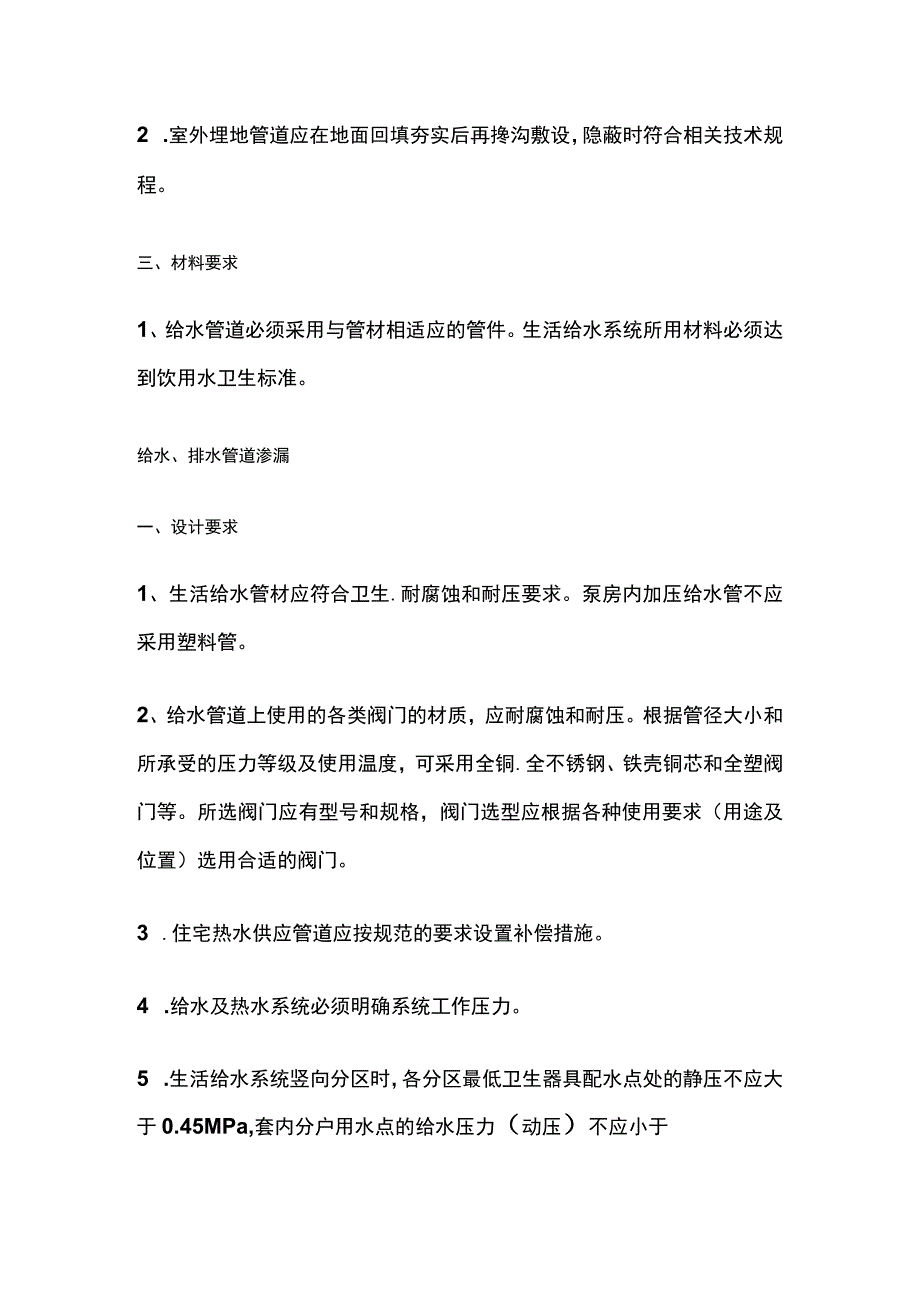 给排水工程质量通病防治的技术措施.docx_第2页