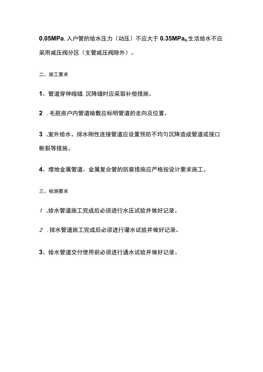 给排水工程质量通病防治的技术措施.docx_第3页