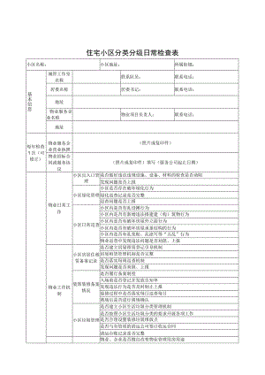 住宅小区分类分级日常检查表、双随机、一公开检查表.docx