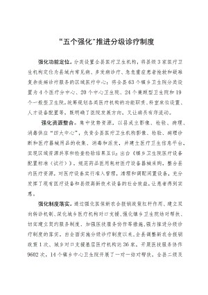 经验做法：“五个强化”推进分级诊疗制度.docx