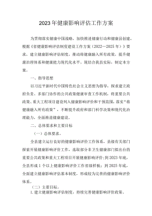 2023年健康影响评估工作方案.docx