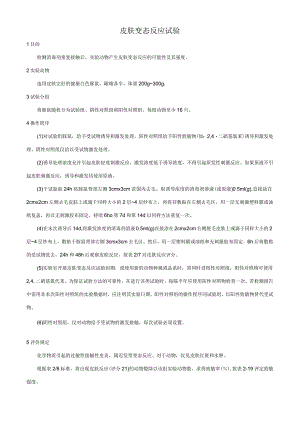 皮肤变态反应试验.docx