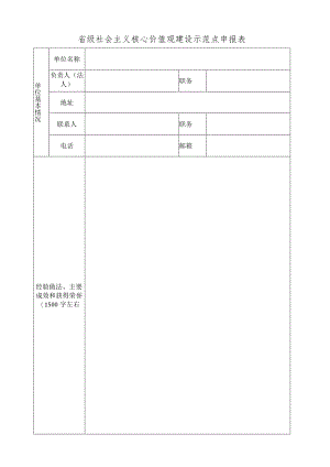 省级社会主义核心价值观建设示范点申报表.docx