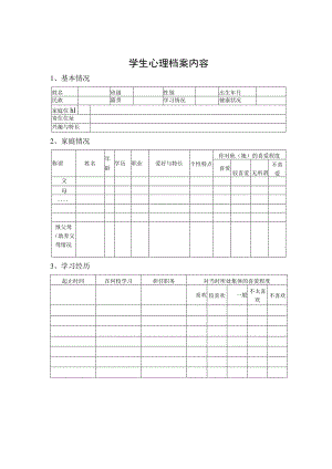 学生心理档案内容.docx