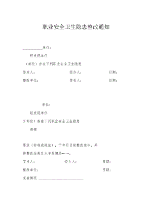 职业安全卫生隐患整改通知.docx