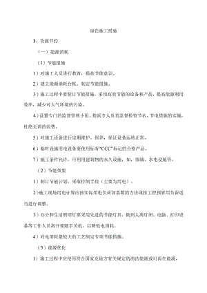 绿色施工措施.docx