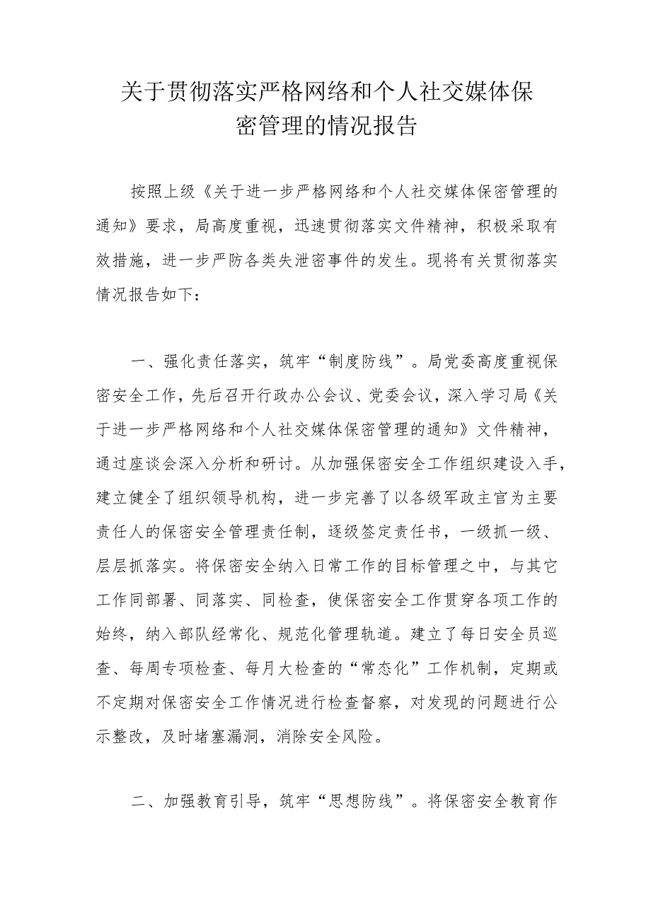 关于贯彻落实严格网络和个人社交媒体保密管理的情况报告.docx_第1页