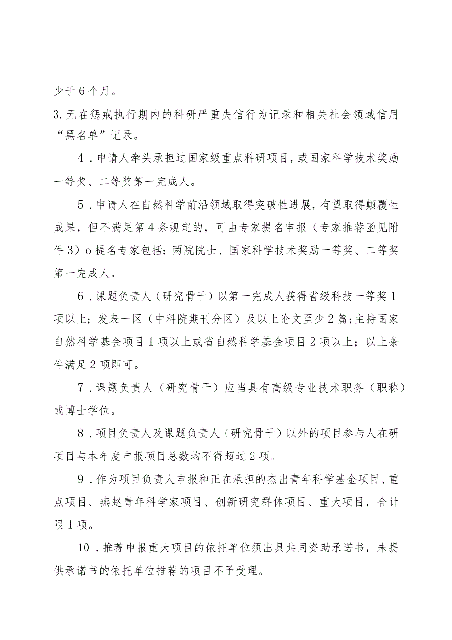 2023年度河北省省级科技计划基础研究专项(自然科学基金)基础研究重大项目申报指南、申报书、推荐函.docx_第2页