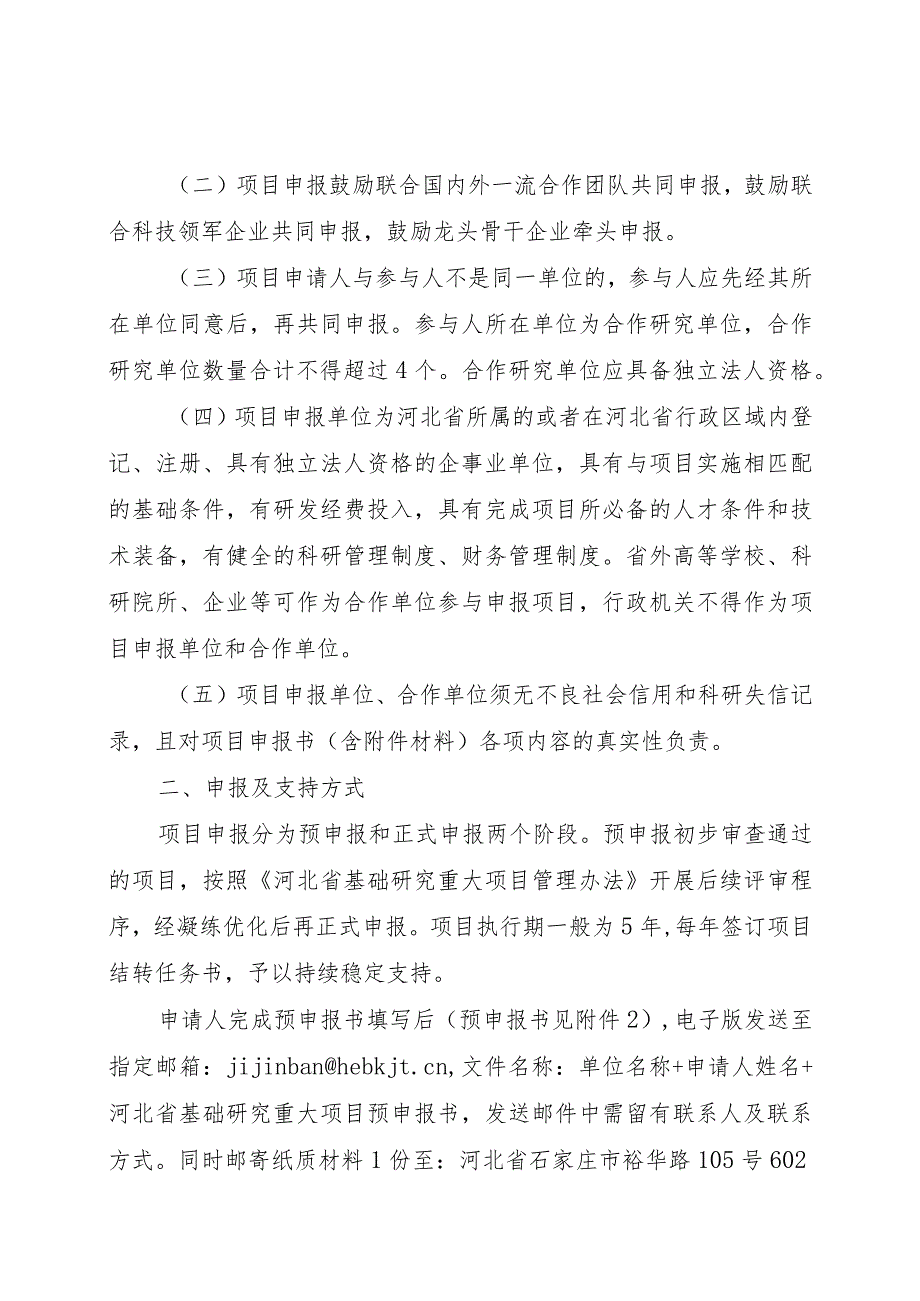 2023年度河北省省级科技计划基础研究专项(自然科学基金)基础研究重大项目申报指南、申报书、推荐函.docx_第3页