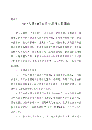 2023年度河北省省级科技计划基础研究专项（自然科学基金）基础研究重大项目申报指南、申报书、推荐函.docx