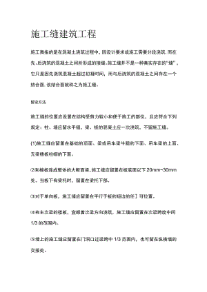 施工缝 建筑工程.docx