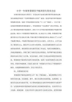 小学一年级智慧课堂平板班招生简章办法.docx
