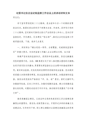纪委书记在企业纪检监察工作会议上的讲话材料文本.docx