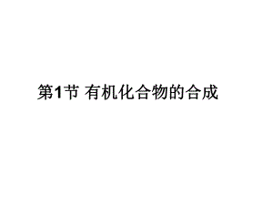 第1节有机化合物的合成名师编辑PPT课件.ppt