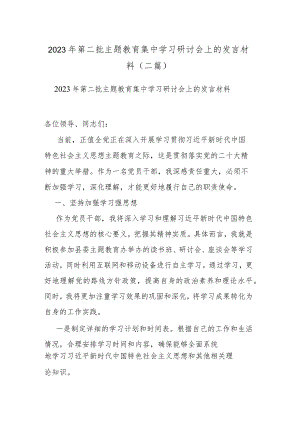 2023年第二批主题教育集中学习研讨会上的发言材料(二篇).docx