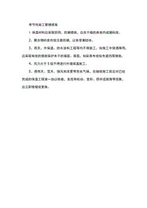 季节性施工管理措施.docx