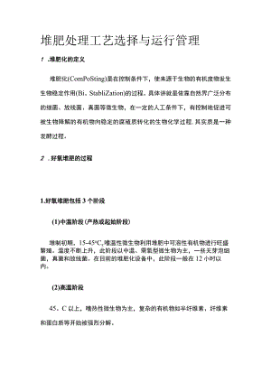 堆肥处理工艺选择与运行管理.docx