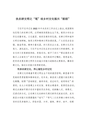 执农耕文明之“笔” 绘乡村文化振兴“新颜”.docx