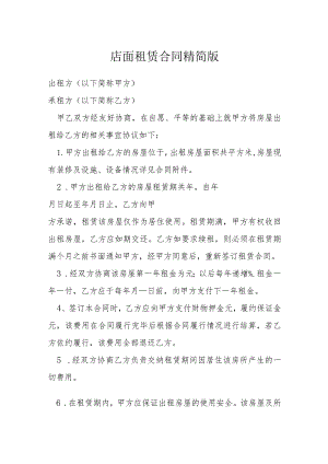 店面租赁合同精简版模本.docx
