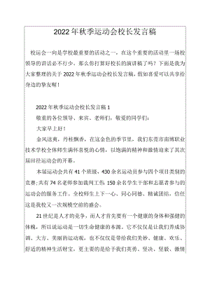 2022年秋季运动会校长发言稿.docx