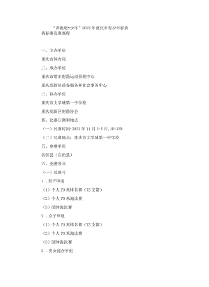 “奔跑吧·少年”2023年重庆市青少年射箭锦标赛竞赛规程.docx