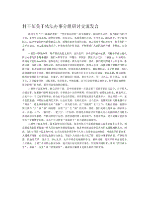 村干部关于依法办事分组研讨交流发言.docx