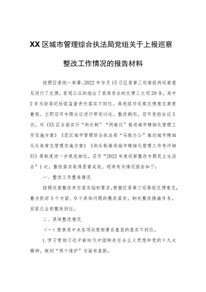 XX区城市管理综合执法局党组关于上报巡察整改工作情况的报告材料.docx