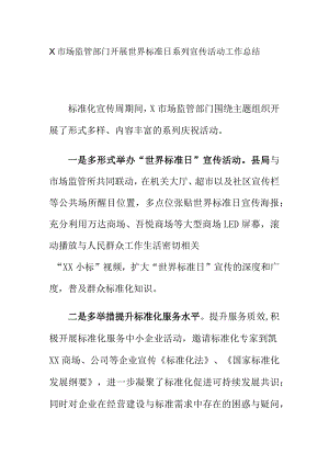 X市场监管部门开展世界标准日系列宣传活动工作总结.docx