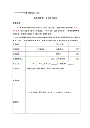 科技有限公司拟合作设立的公司或拟增资入股公司股东调查表非自然人股东填表说明.docx
