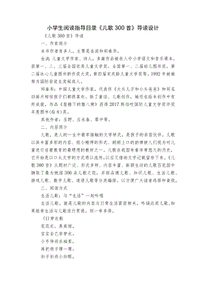 小学生阅读指导目录《儿歌 300 首》导读设计.docx