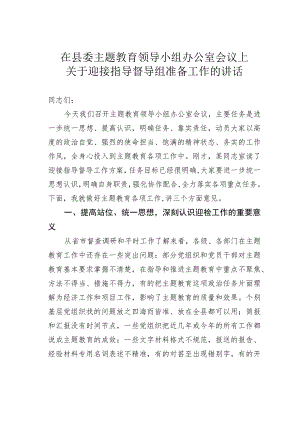 在县委主题教育领导小组办公室会议上关于迎接指导督导组准备工作的讲话.docx