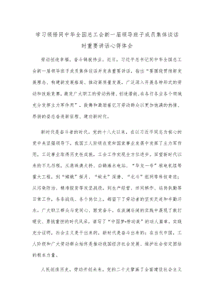 学习领悟同中华全国总工会新一届领导班子成员集体谈话时重要讲话心得体会.docx