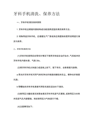 牙科手机清洗保养方法.docx