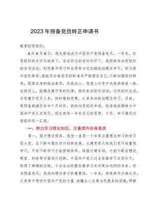 2023年预备党员转正申请书2.docx