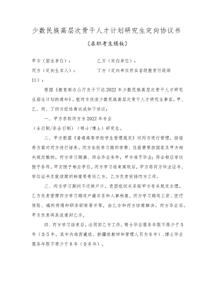 少数民族高层次骨干人才计划研究生定向协议书.docx