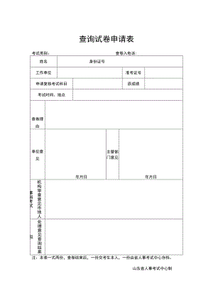 查询试卷申请表.docx