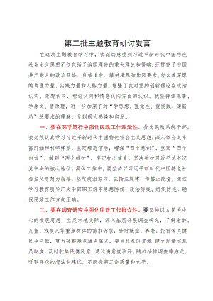 民政局局长在第二批主题教育学习研讨会上发言.docx